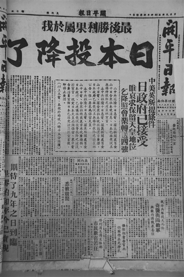 《开平日报》报道抗战胜利的新闻。傅健