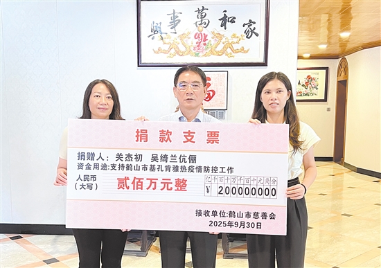 关杰初、吴绮兰伉俪捐赠200万元,支持鹤山市防疫工作。刘飞 关杰初、吴绮兰伉俪捐赠200万元,支持鹤山市防疫工作。刘飞