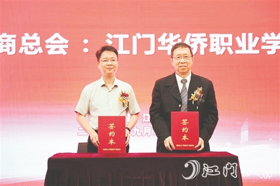 9月26日上午,江门华侨职业学院筹备办公室、江门侨商总会携手举行江门华侨职业教育产教联盟签约仪式。 9月26日上午,江门华侨职业学院筹备办公室、江门侨商总会携手举行江门华侨职业教育产教联盟签约仪式。