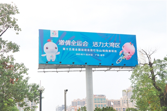 吸睛的大型十五运会宣传海报。 吸睛的大型十五运会宣传海报。
