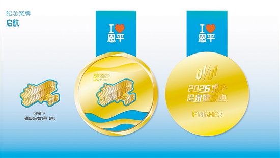 2026恩平温泉健康跑完赛奖牌。 2026恩平温泉健康跑完赛奖牌。