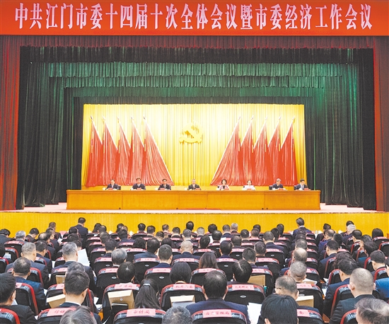 1月12日，中国共产党江门市第十四届委员会第十次全体会议暨市委经济工作会议召开。江门日报记者