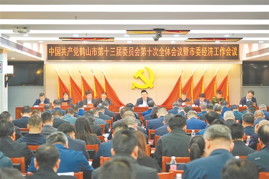 1月15日，中国共产党鹤山市第十三届委员会第十次全体会议暨市委经济工作会议召开。