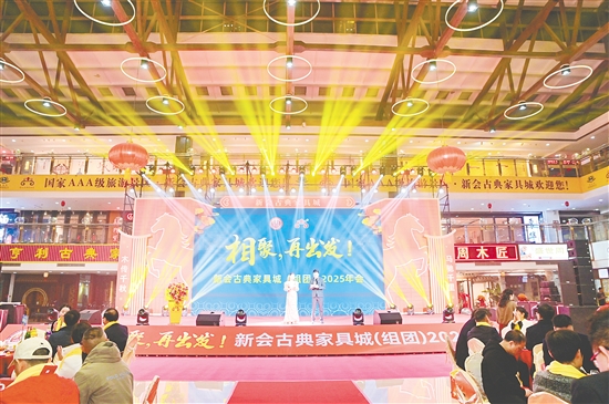 1月23日晚，以“相聚，再出发”为主题的新会古典家具城（组团）2025年会在新会古典家具城举行。