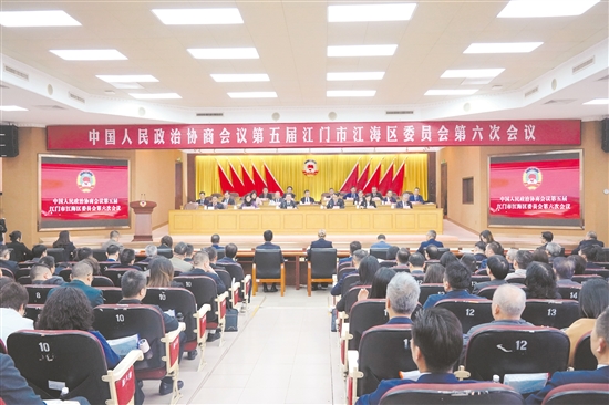 1月28日下午,中国人民政治协商会议第五届江门市江海区委员会第六次会议在江海开幕。 1月28日下午,中国人民政治协商会议第五届江门市江海区委员会第六次会议在江海开幕。