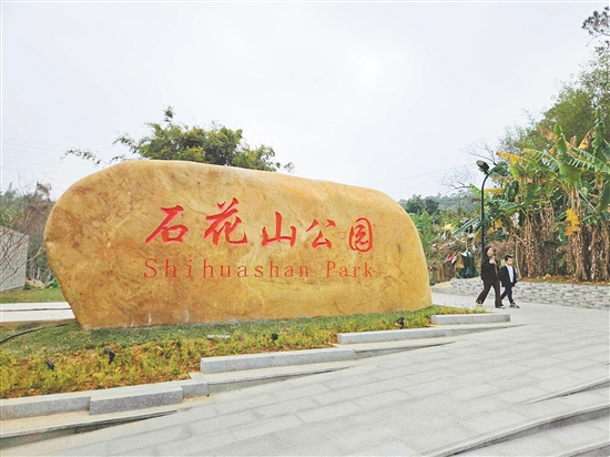 台山市统一规范“石花山公园”名称，为市民出行、游客游览提供清晰指引，展现城市规范有序、注重细节的良好形象，助力文明城市创建与宜居环境建设。