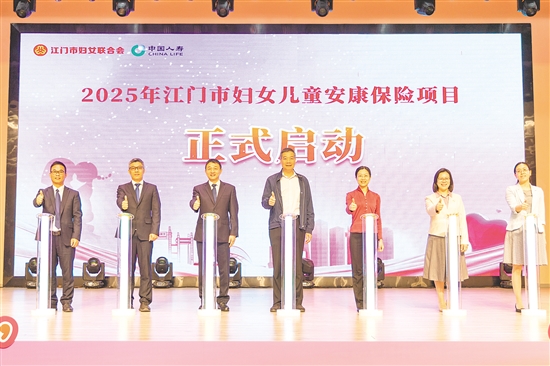 2025年江门市妇女儿童安康保险项目正式启动。