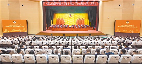 2月6日上午，市政协十四届六次会议圆满完成各项议程，胜利闭幕。