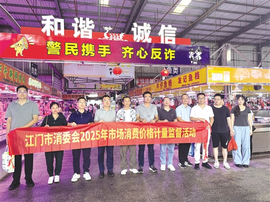 2025年7月15日,消费监督团走进鹤山市中东西综合市场开展市场消费价格计量监督活动。 2025年7月15日,消费监督团走进鹤山市中东西综合市场开展市场消费价格计量监督活动。