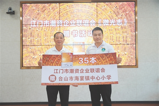 江门市潮资企业联谊会向海宴镇中心小学等学校赠送《微光志》。