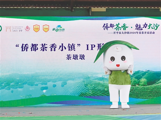 “侨都茶香小镇”IP形象——“茶墩墩”。