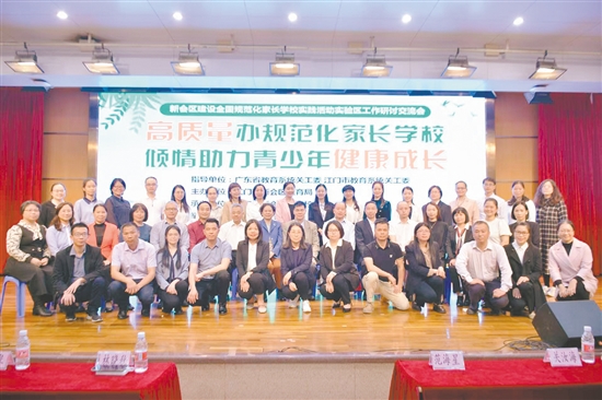 江门市教育局关工委联合新会区教育局开展“高质量办规范化家长学校”活动。