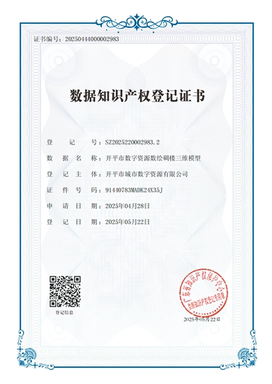 开平市数字资源数绘碉楼三维模型的数据知识产权登记证书。