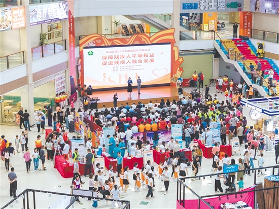 新会区举行全国助残日主题活动。