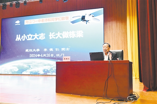 江门一中院士大讲堂，特邀国家最高科学技术奖获得者、中国科学院院士、中国工程院院士李德仁作专题讲座。