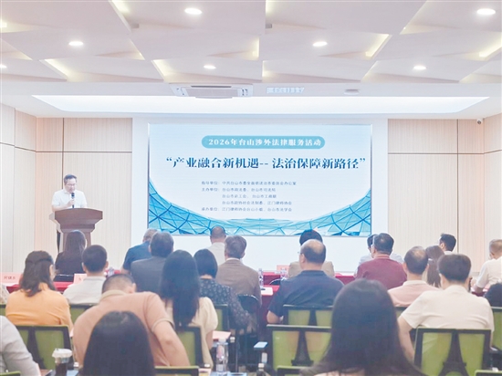 “产业融合新机遇——法治保障新路径”2026年台山涉外法律服务活动现场。