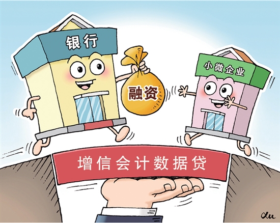 “增信会计数据贷”降低了小微企业融资门槛。
