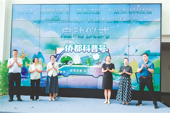 启动仪式上，江门市“侨都科普号”正式首发，助力全民科学素质提升。