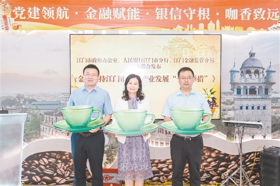 金融支持江门市咖啡产业发展“十项举措”发布。