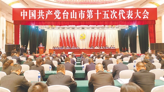 9月29日上午,中国共产党台山市第十五次代表大会开幕。 9月29日上午,中国共产党台山市第十五次代表大会开幕。