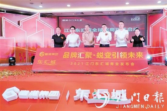 江门东汇城举行招商发布会。
