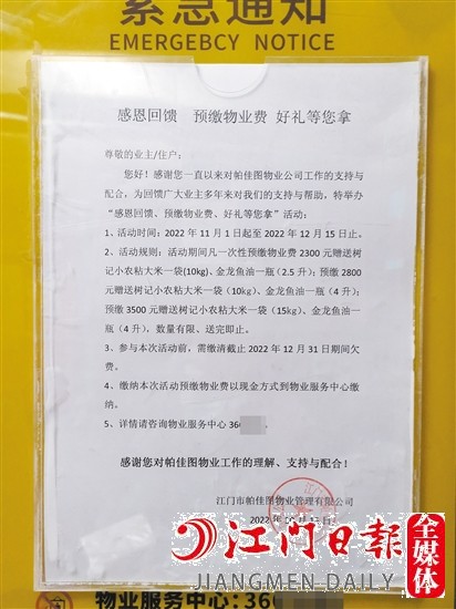 小区内张贴了“预缴物管费送好礼”的通知。