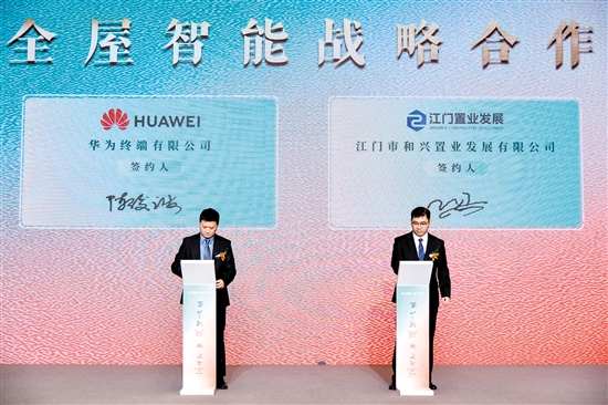 江发地产与华为签订进行战略合作协议。