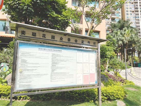 奕聪花园业委会宣传栏。