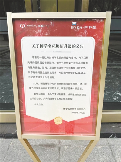 博学名苑贴出“焕新升级”公告。 博学名苑贴出“焕新升级”公告。