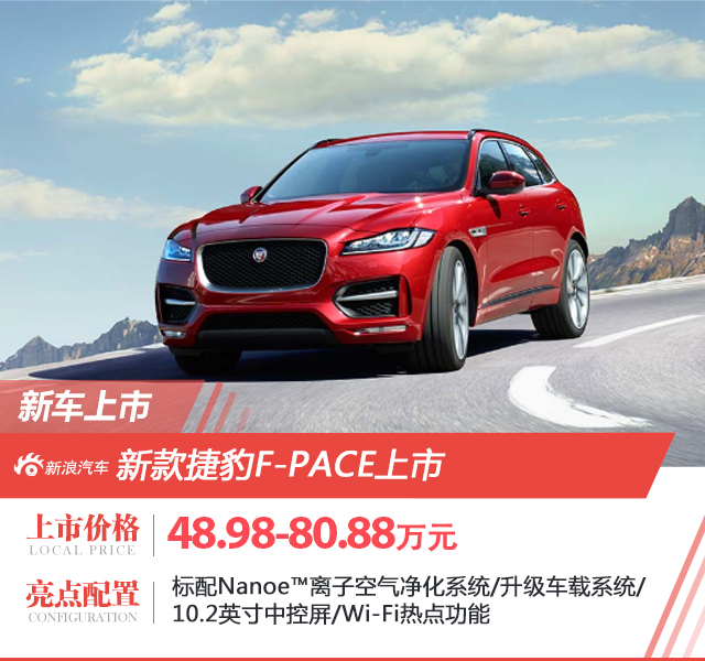 新款捷豹F-PACE上市 售价48.98-80.88万元