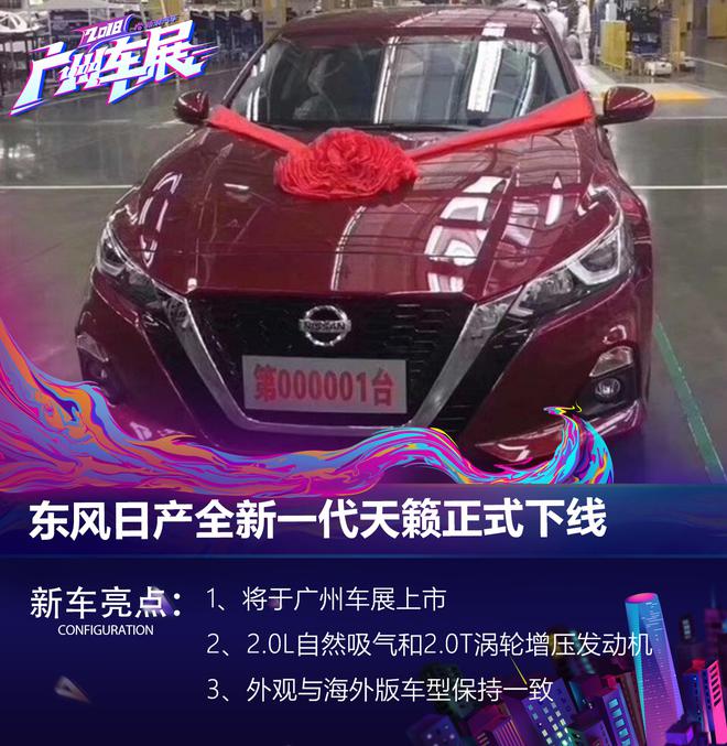 东风日产天籁正式下线 将于广州车展正式上市