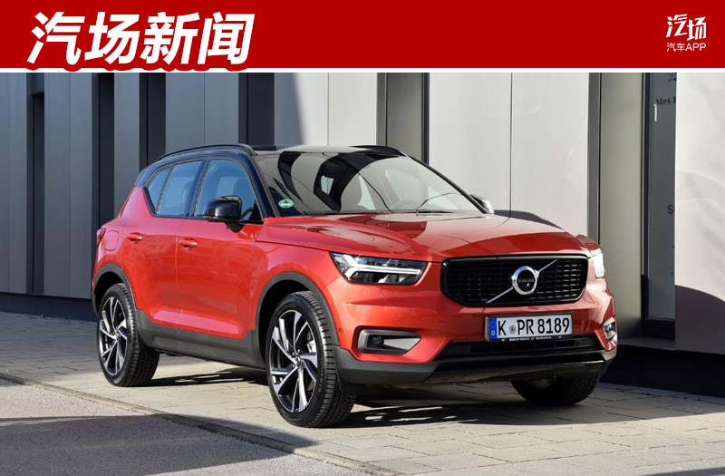 国产后的沃尔沃XC40只能靠价格打开市场了么?那是涨还是降?
