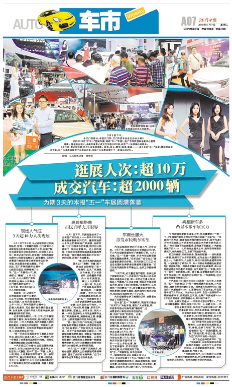 5月7日，《车市周刊》A07版对“五一”国际车展的报道。