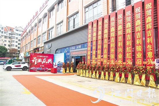 吉利江门鑫辉4S店正式开业。