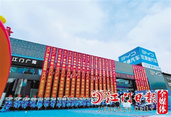 比亚迪海洋网江门广隆4S店开业现场。